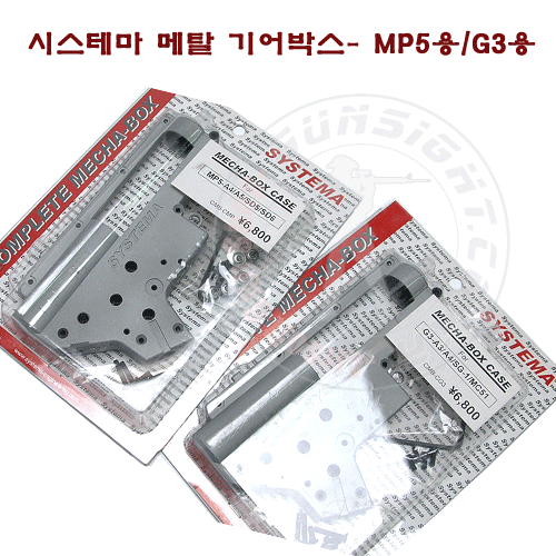 시스테마  메탈기어박스- G3 시리즈/ MP5 시리즈