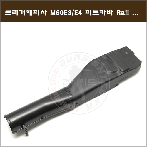 트리거해피사 M60E3/E4 피트카바 Rail