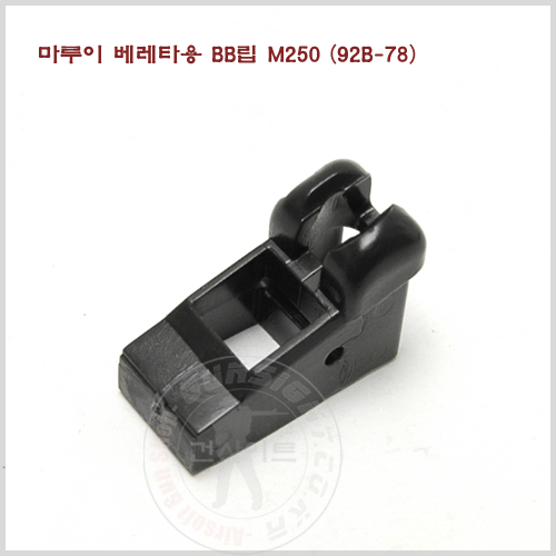 마루이 M92F 비비립 M250 (92B-78)