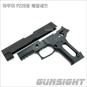 Guarder 마루이 P226용 메탈세트-블랙