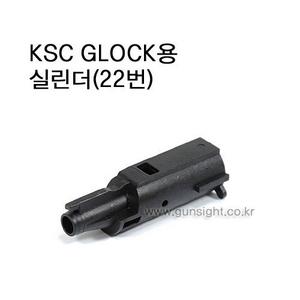 KSC GLOCK용 실린더(22번)