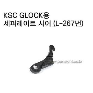 KSC GLOCK18C/26C/23F 세퍼레이트 시어 (L-267번)