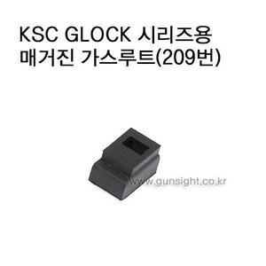 KSC GLOCK 시리즈용 매거진 가스루트(209번)