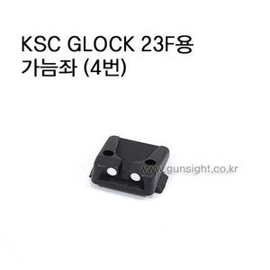 KSC GLOCK 23F 가늠좌(4번)