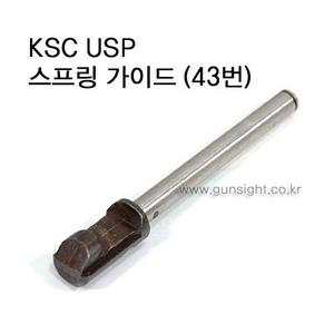 KSC USP COMPACK 스프링 가이드 (43번)