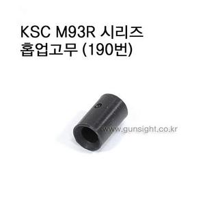 KSC M93R 시리즈 홉업고무 (190번)