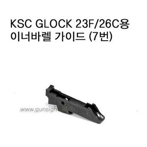 KSC GLOCK 23F/26C용 이너바렐 가이드 (7번)