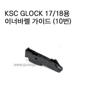 KSC GLOCK 17/18용 이너바렐 가이드 (10번)