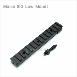 MARUI SIG 전용 Low Mount Rail