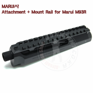 마루이 전동 M93R용 마운트 레일