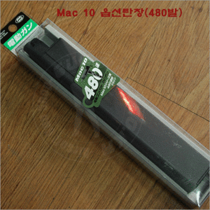 마루이 Mac10 480발 연사탄창