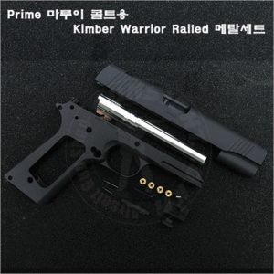 Prime Kimber Warrior Railed 메탈세트 -마루이 MEU용