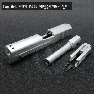 TAG ART 마루이 P226 메탈 슬라이드-실버