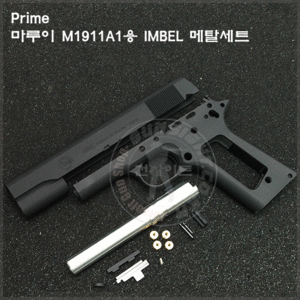 Prime 마루이 M1911A1용 IMBEL 메탈세트