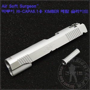 Air Soft Surgeon 마루이 HI-CAPA5.1/콜트용 KIMBER 메탈 슬라이드