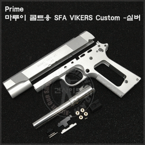 Prime 마루이 콜트용 SFA VIKERS Custom -실버