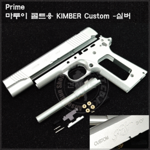 Prime 마루이 콜트용 KIMBER Custom -실버