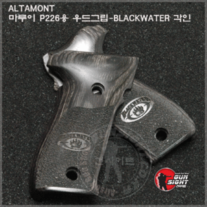 ALTAMONT 마루이 SIG P226용 우드그립-BLACKWATER각인