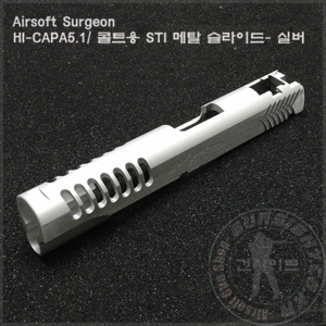 AirSoft Surgeon HI-CAPA5.1/ 콜트용 STI 메탈 슬라이드-실버
