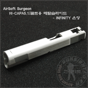 AirSoft Surgeon HI-CAPA5.1/ 콜트용 INFINITY 메탈 슬라이드-은장