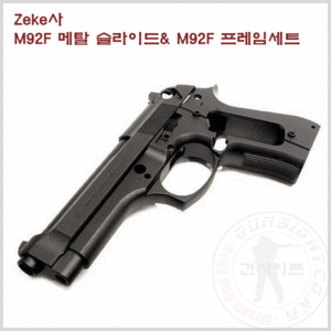 Zeke사 M92F 메탈 슬라이드&amp; M92F 프레임세트