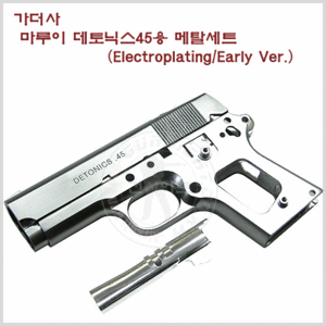 Guarder  마루이 데토닉스45용 메탈세트- Electroplating/Early Ver.