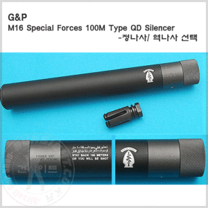 G&amp;P M16 Special Forces 100M Type QD 소음기-정나사/ 역나사 선택