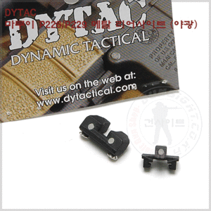 DYTAC 마루이 P226/P229 메탈 리어사이트 (야광)