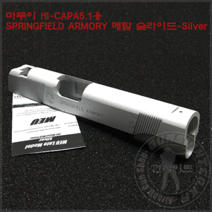 SD 마루이 MEU용 Late Model 메탈 슬라이드 -Silver