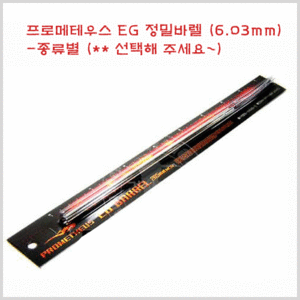 LAYLAX EG 정밀바렐 (6.03mm)-650mm
